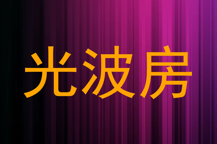 光波房
