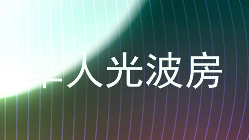 单人光波房