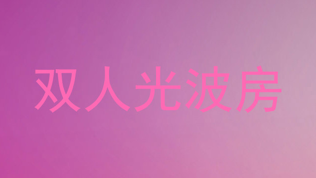 双人光波房