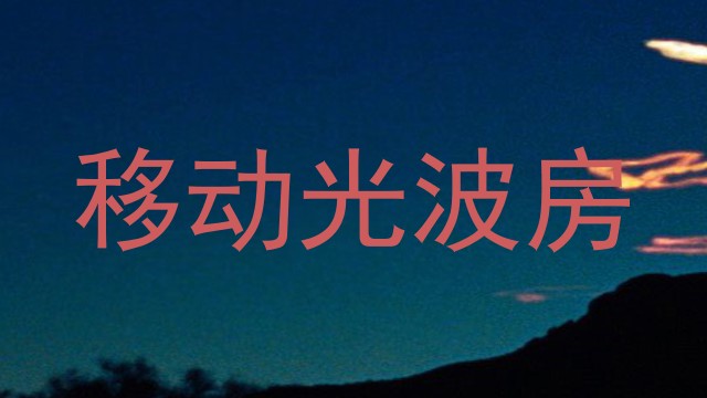 移动光波房
