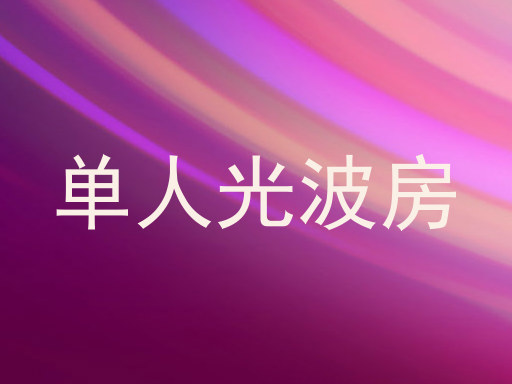单人光波房