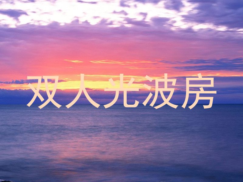 双人光波房