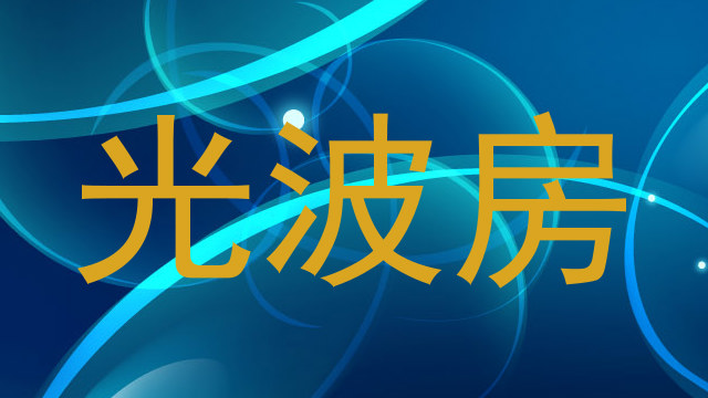 光波房