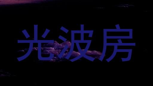 光波房