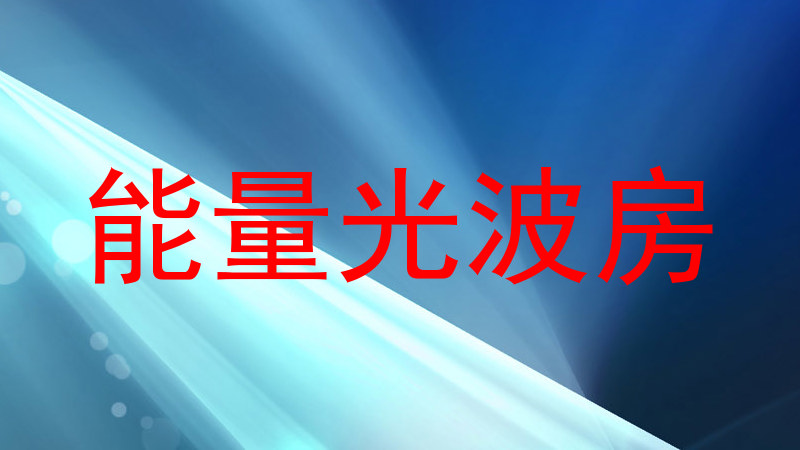 能量光波房