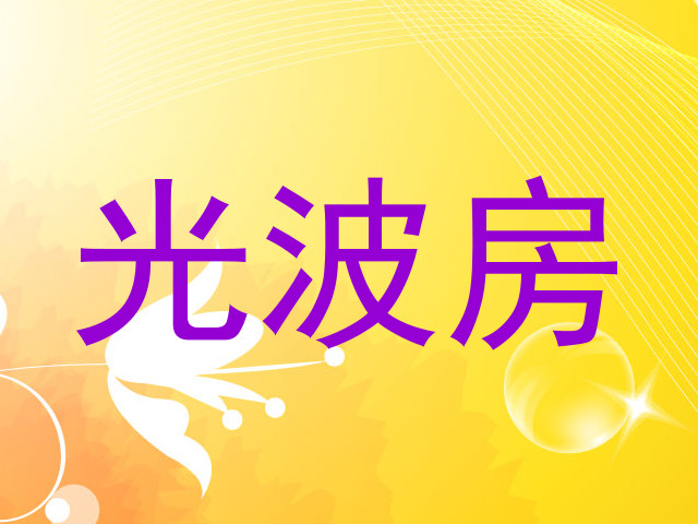 光波房