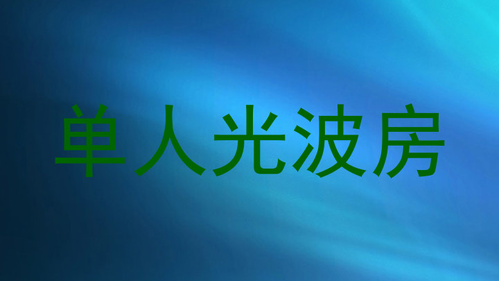 单人光波房