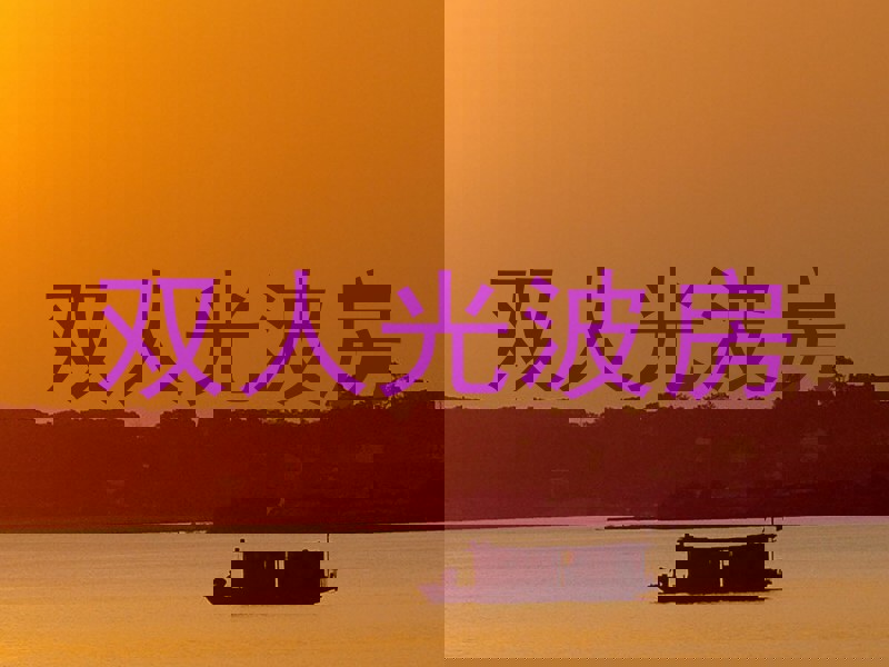 双人光波房