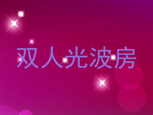 双人光波房