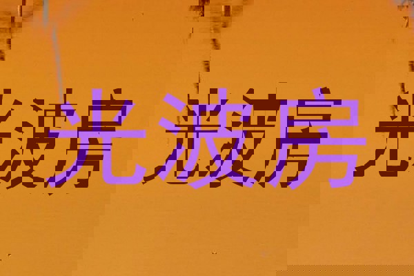 光波房