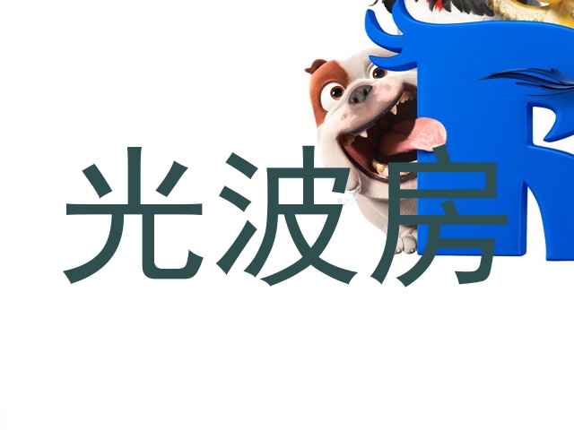光波房