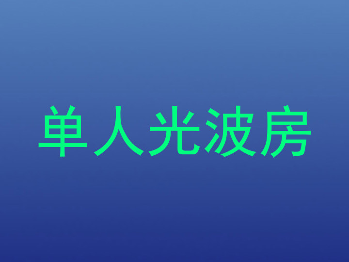 单人光波房