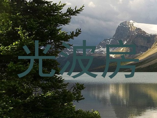 光波房