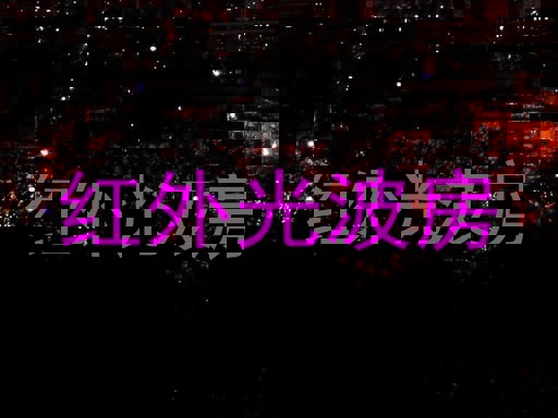 红外光波房