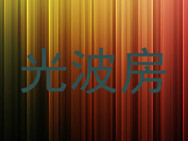 光波房