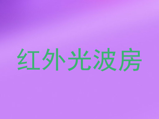 红外光波房