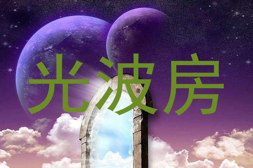 光波房
