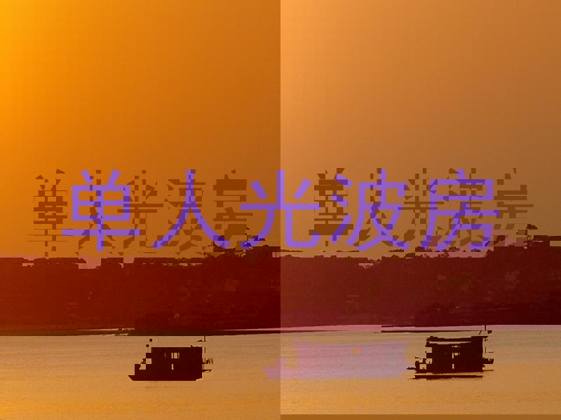 单人光波房