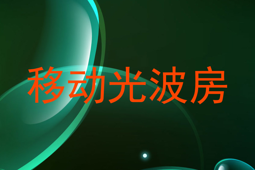 移动光波房