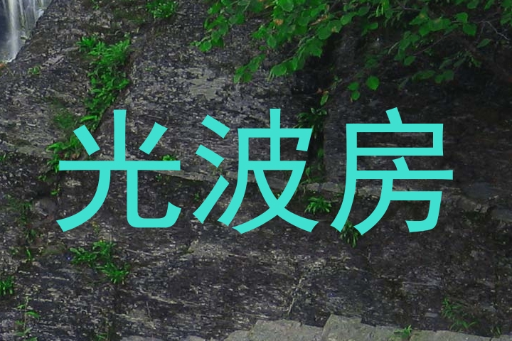 光波房
