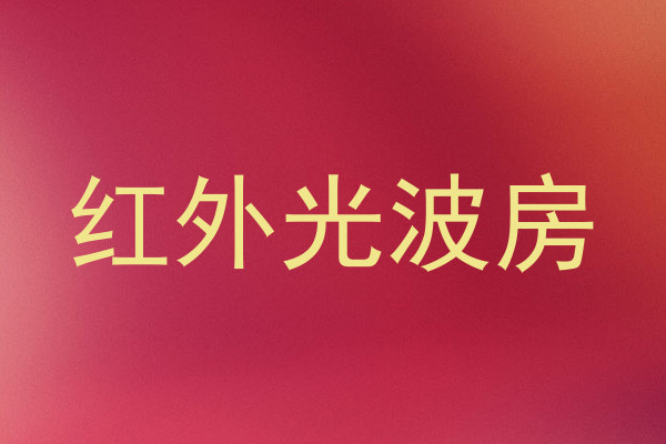 红外光波房