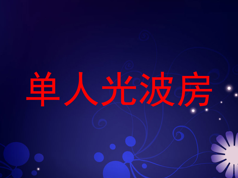 单人光波房