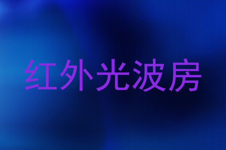 红外光波房