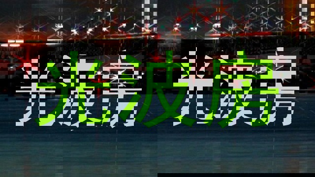 光波房