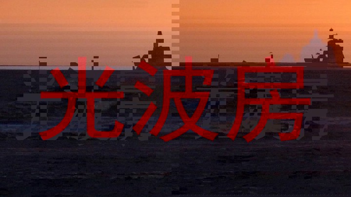 光波房
