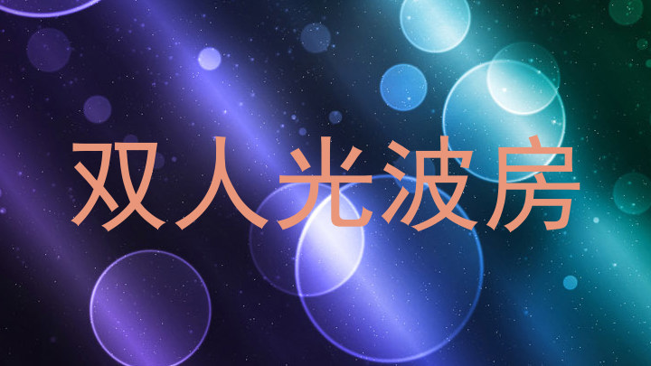 双人光波房