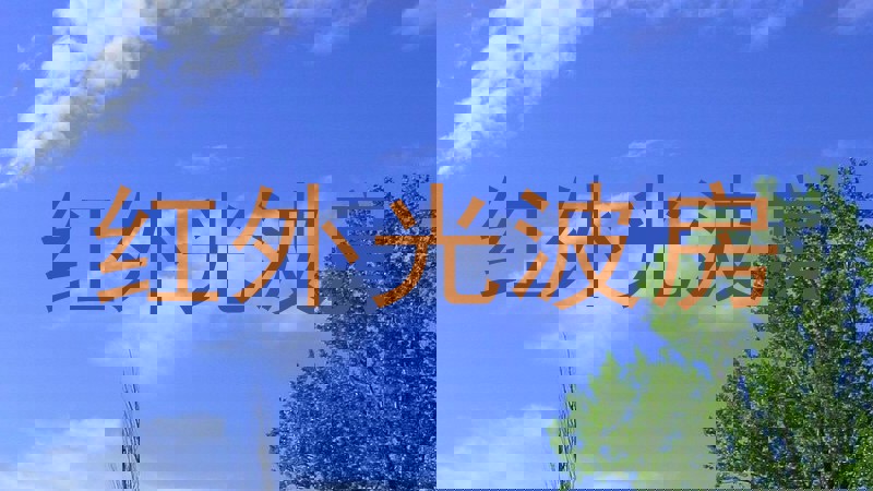 红外光波房
