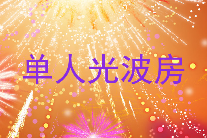单人光波房