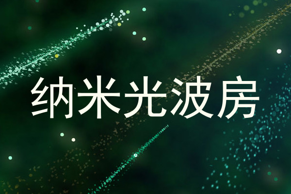 纳米光波房