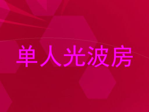 单人光波房