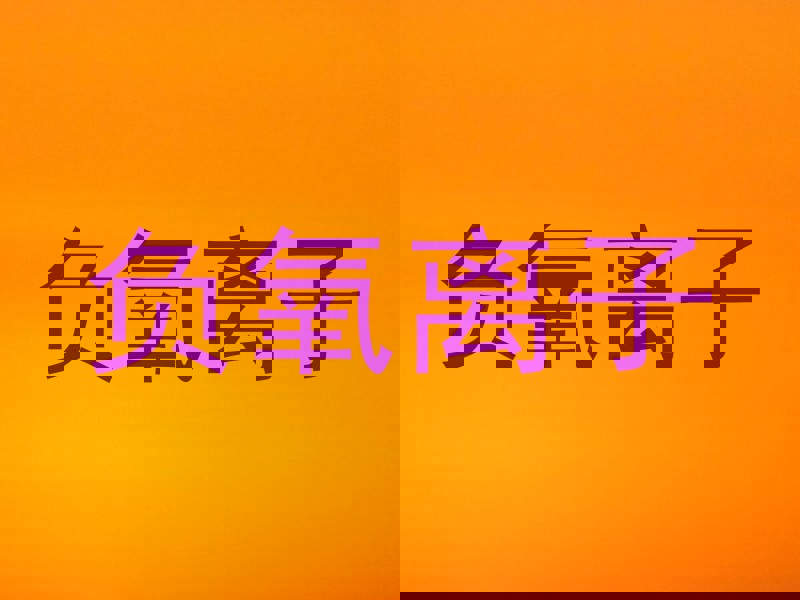 负氧离子
