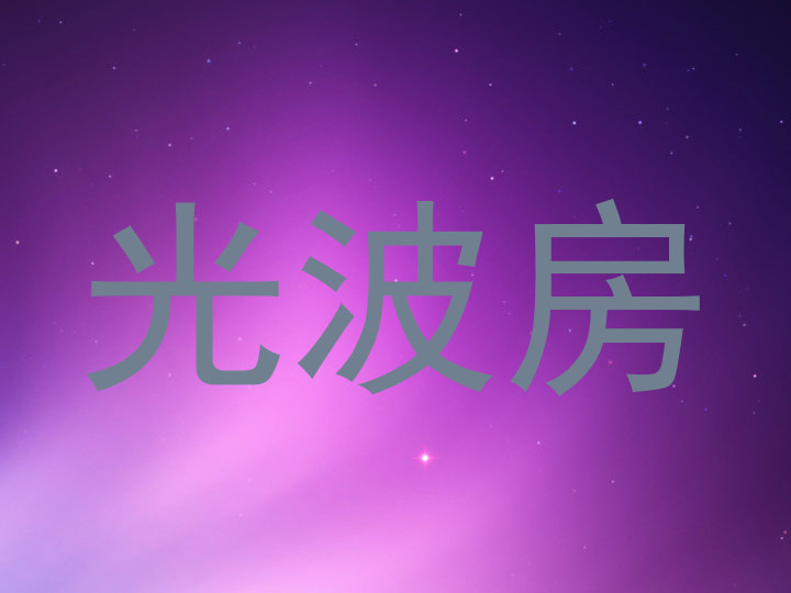 光波房