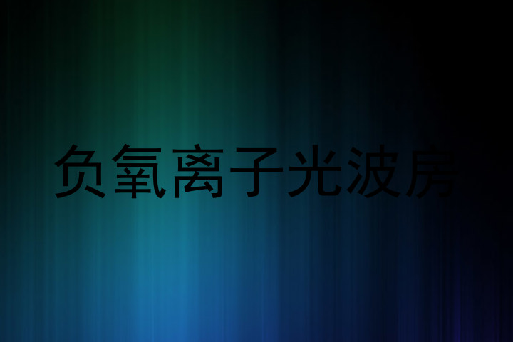 负氧离子光波房