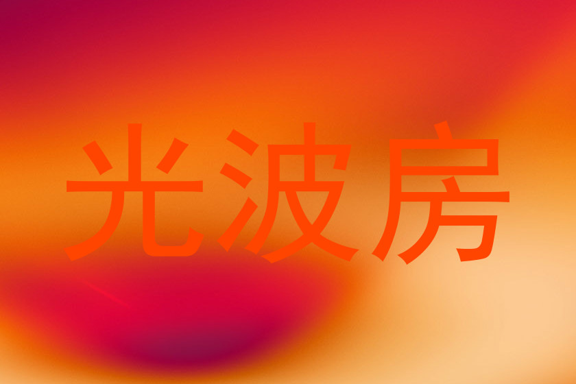 光波房