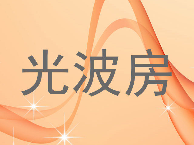 光波房