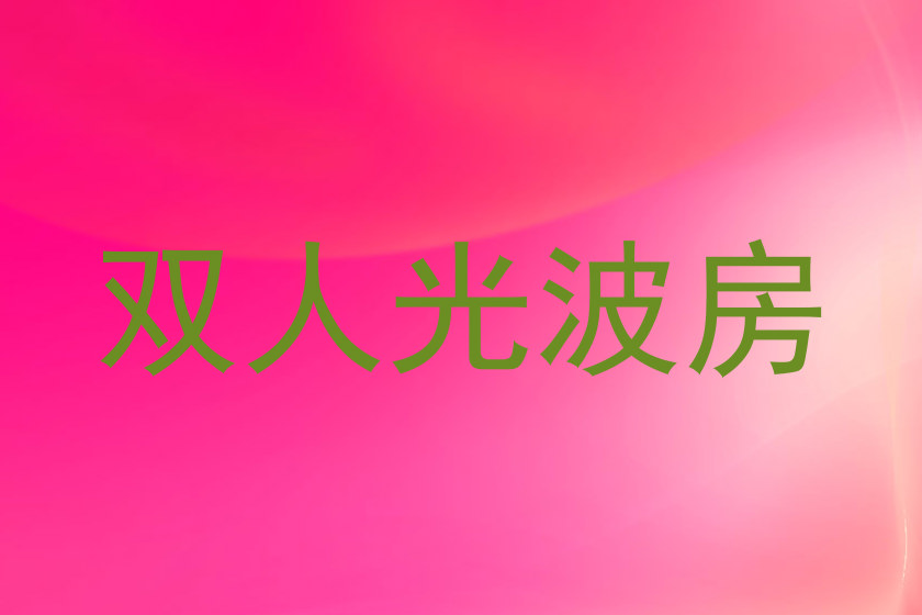 双人光波房