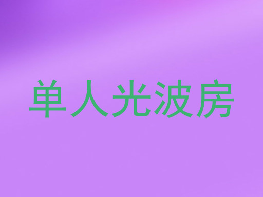 单人光波房