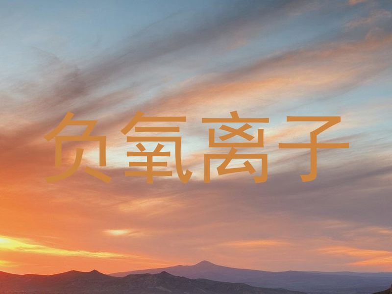 负氧离子