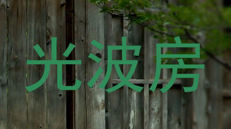 光波房
