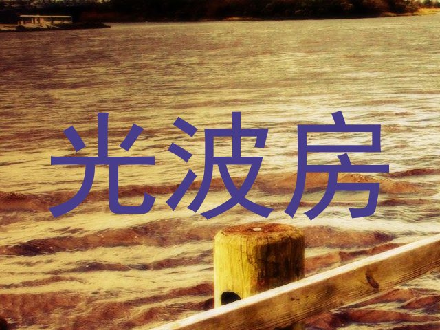光波房