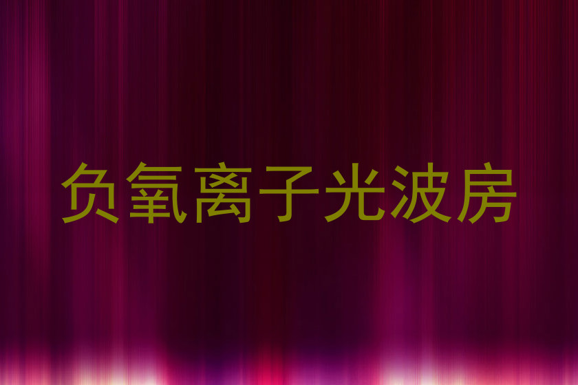 负氧离子光波房