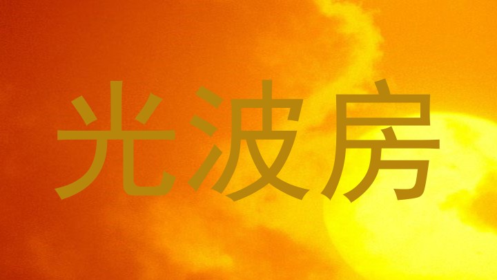 光波房