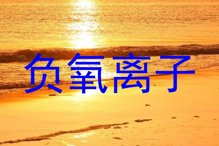 负氧离子