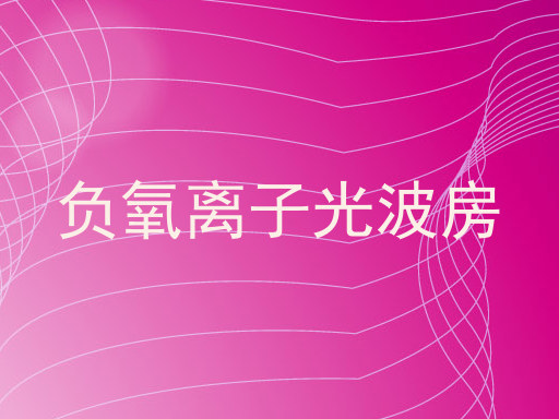 负氧离子光波房