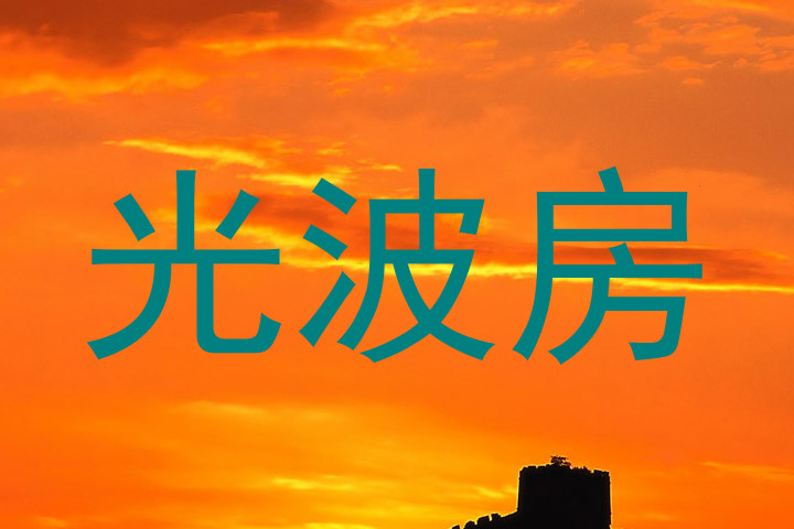 光波房