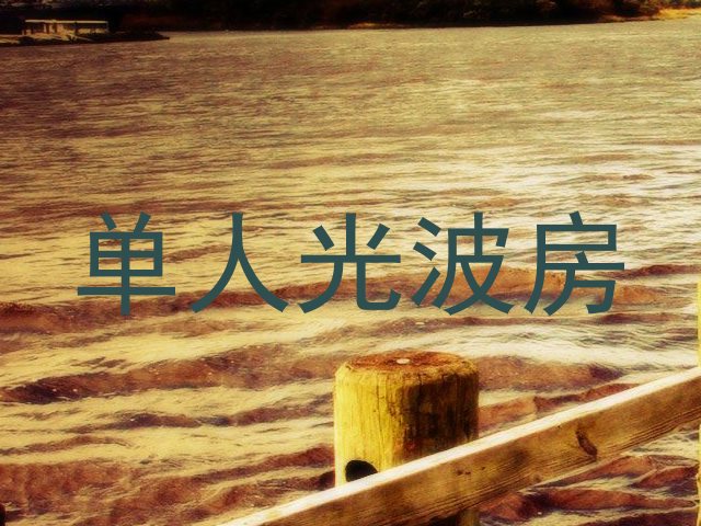 单人光波房